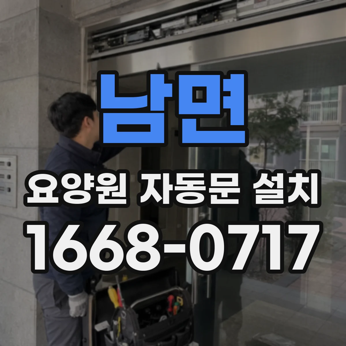 남면 요양원 자동문 설치