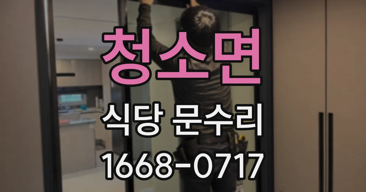 청소면 식당 문수리