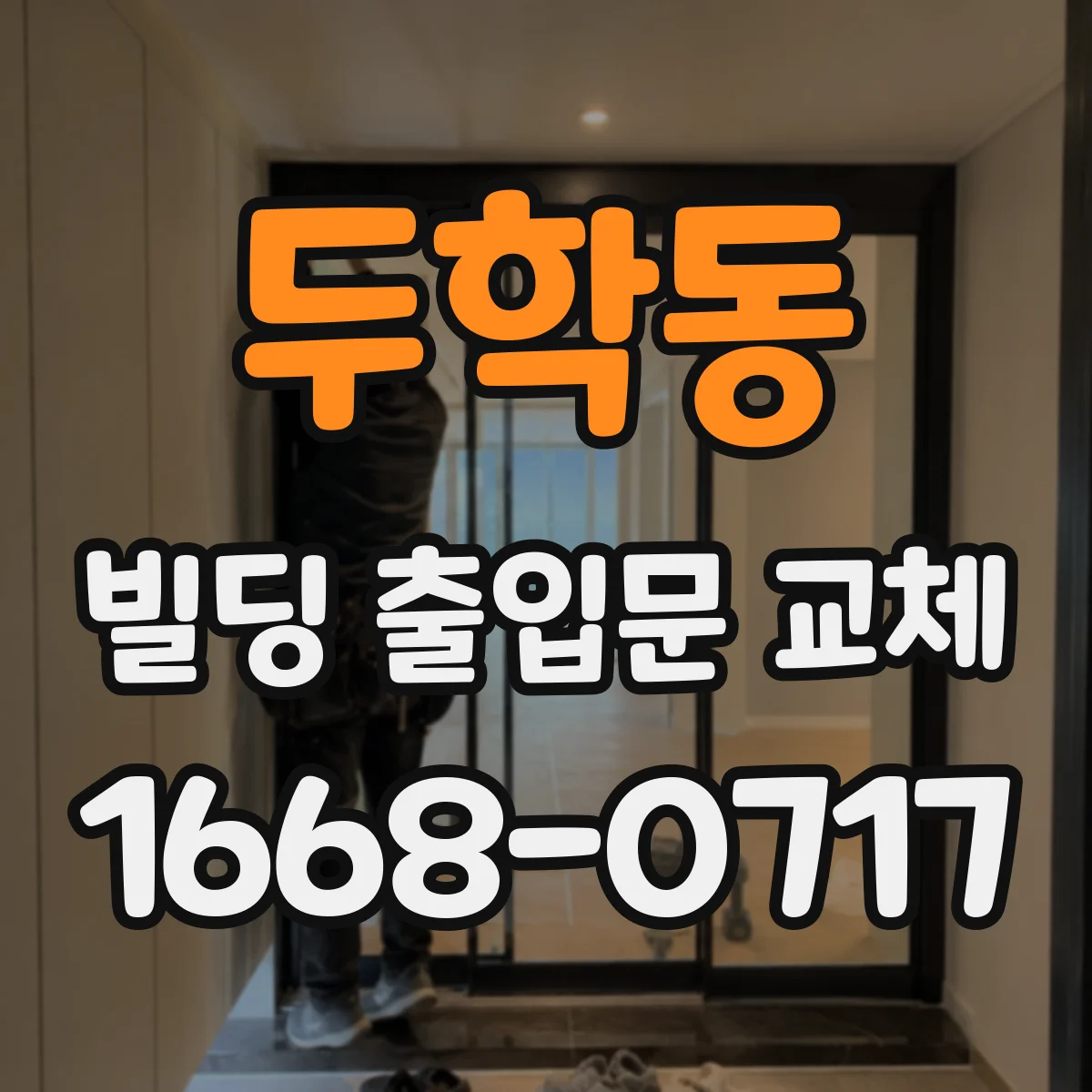 두학동 빌딩 출입문 교체