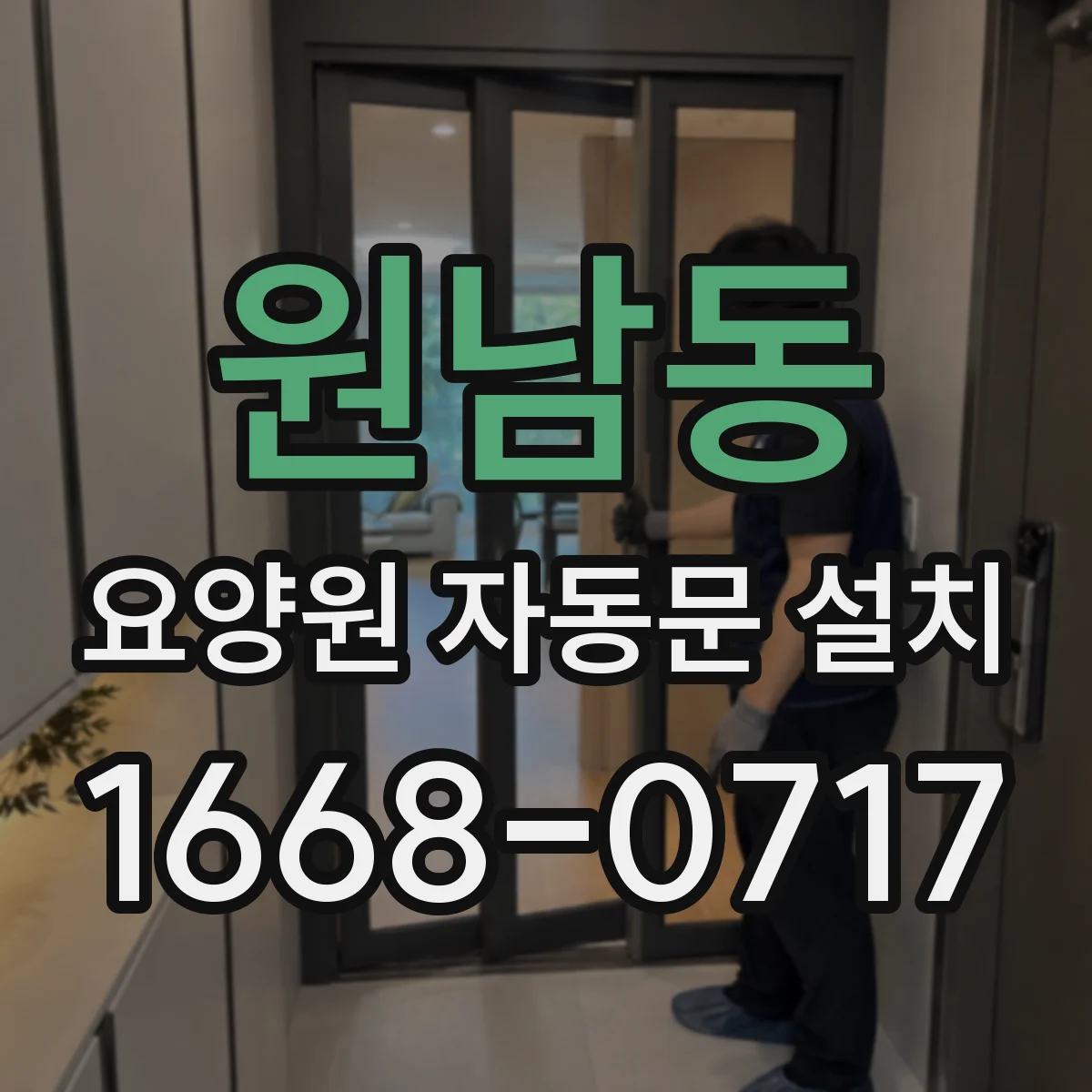 원남동 요양원 자동문 설치