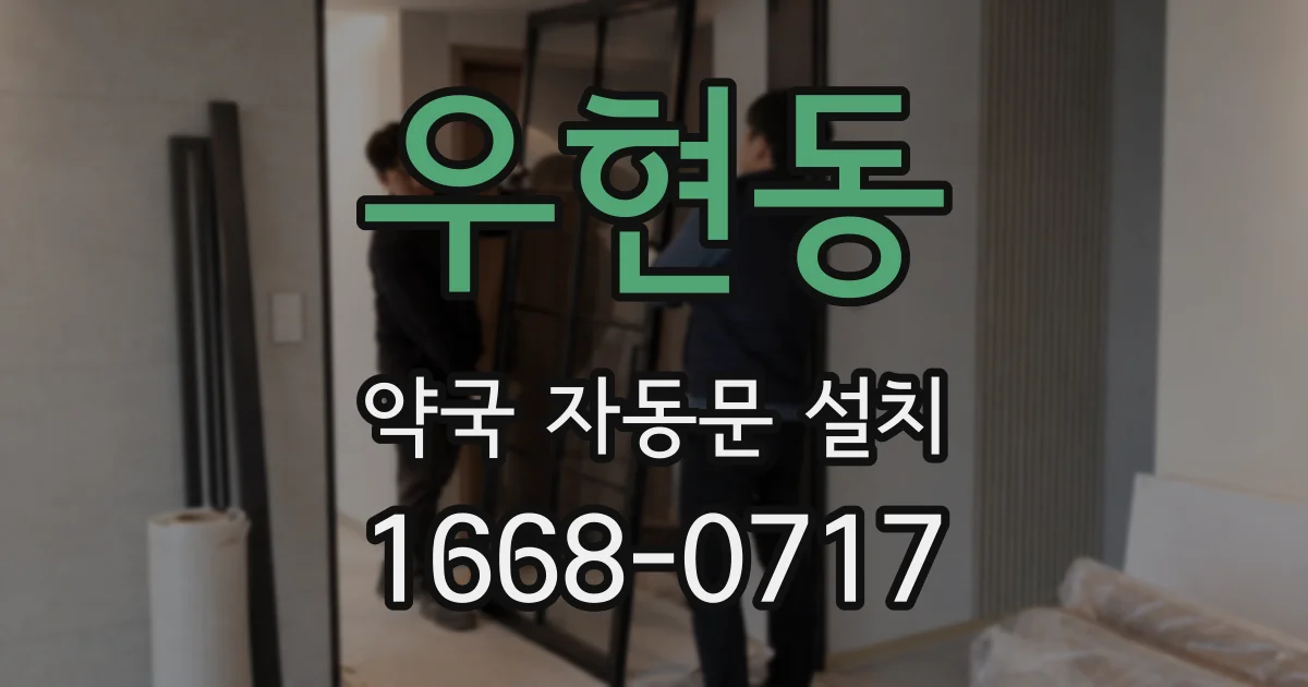 우현동 약국 자동문 설치
