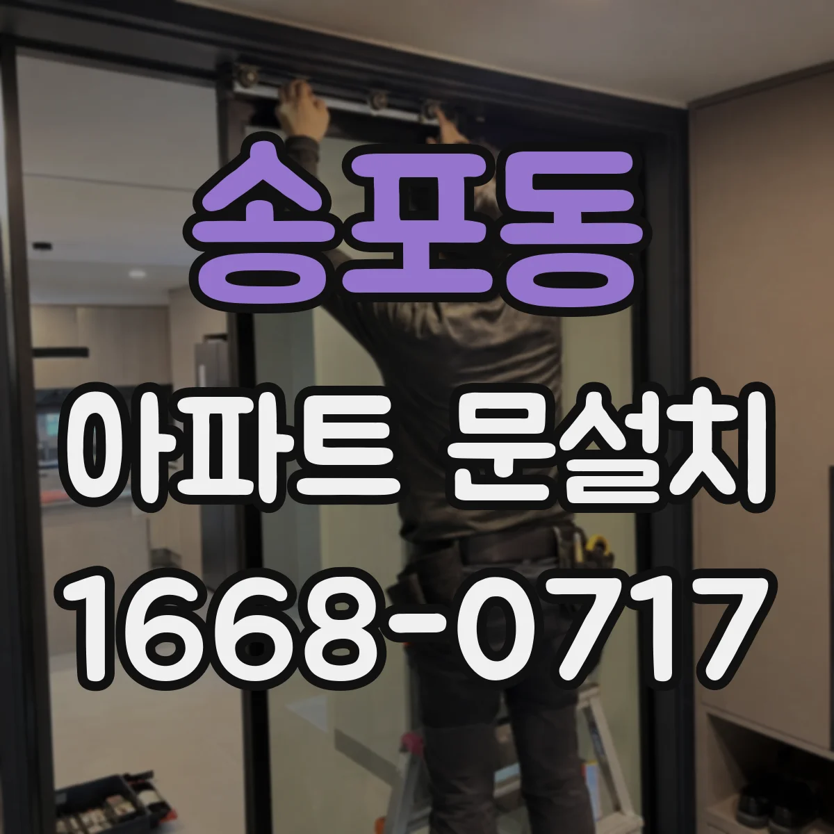 송포동 아파트 문설치