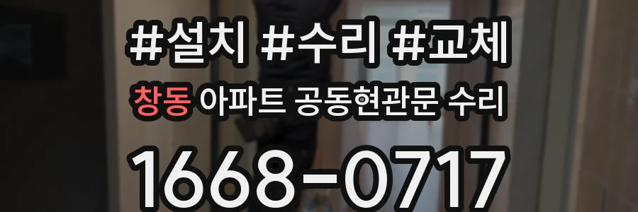 창동 아파트 공동현관문 수리