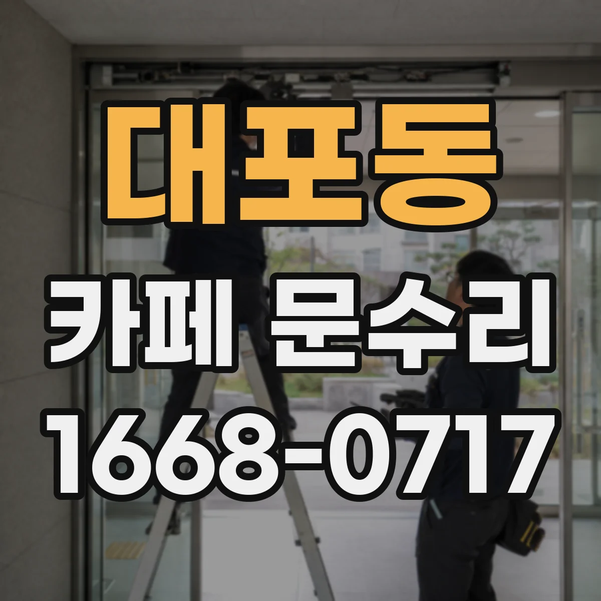 대포동 카페 문수리