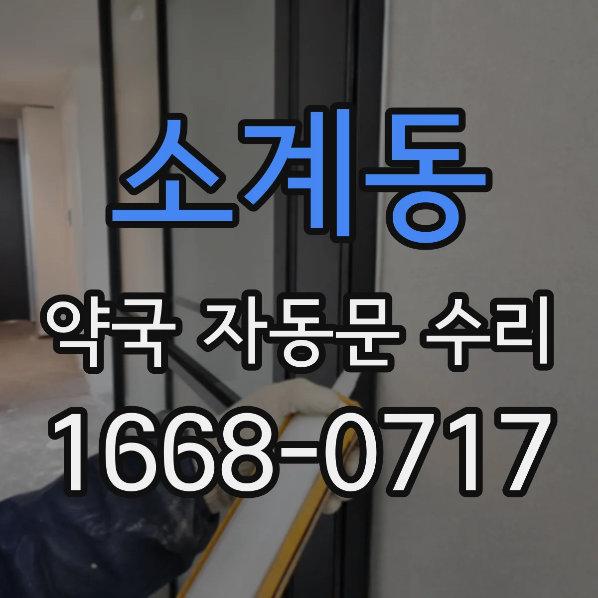 소계동 약국 자동문 수리