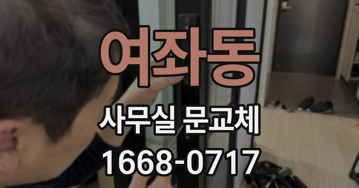 여좌동 사무실 문교체