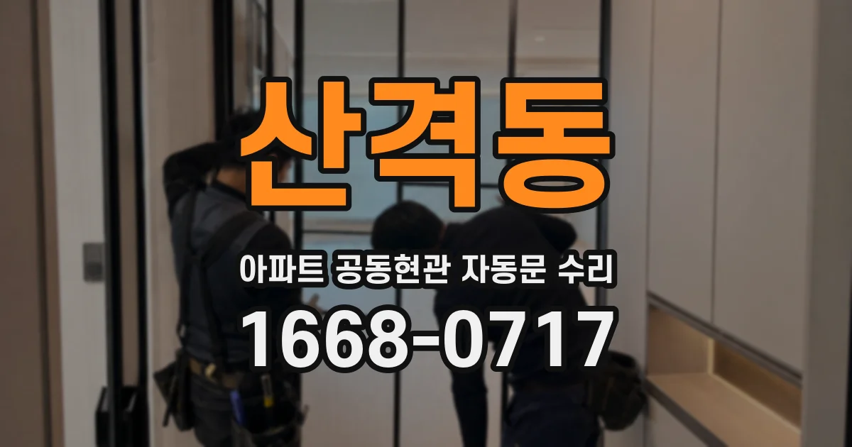 산격동 아파트 공동현관 자동문 수리