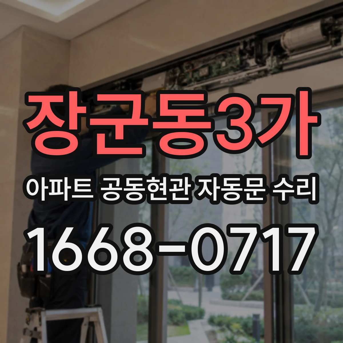장군동3가 아파트 공동현관 자동문 수리