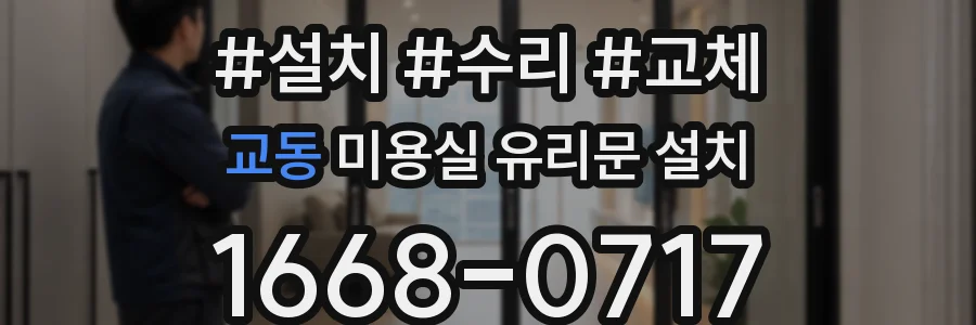 교동 미용실 유리문 설치