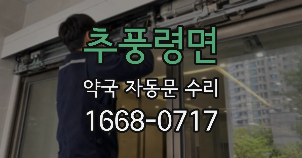추풍령면 약국 자동문 수리