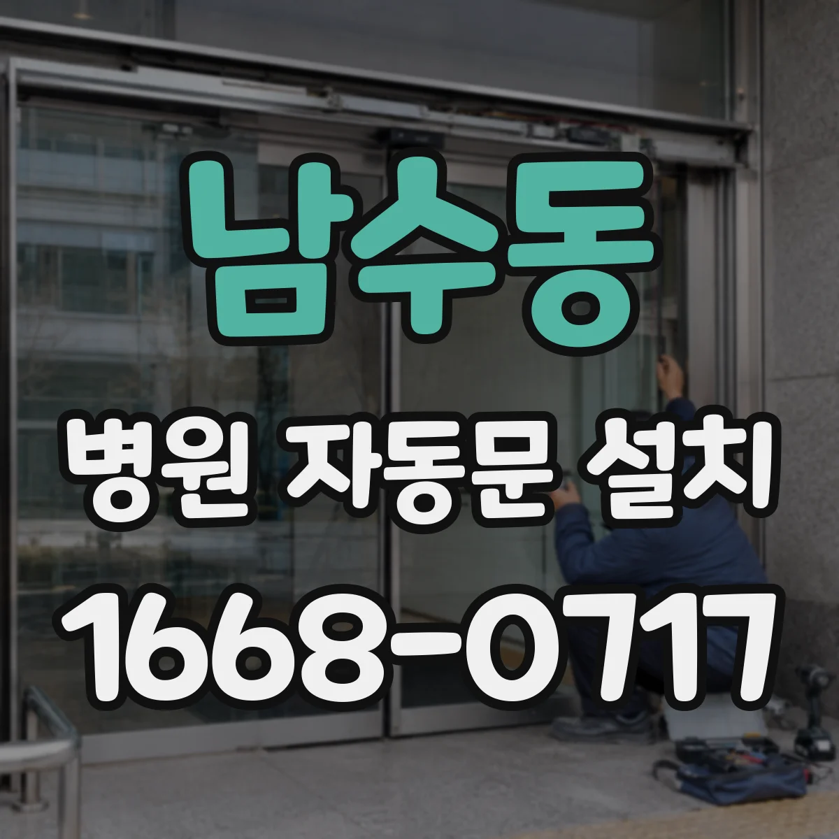 남수동 병원 자동문 설치