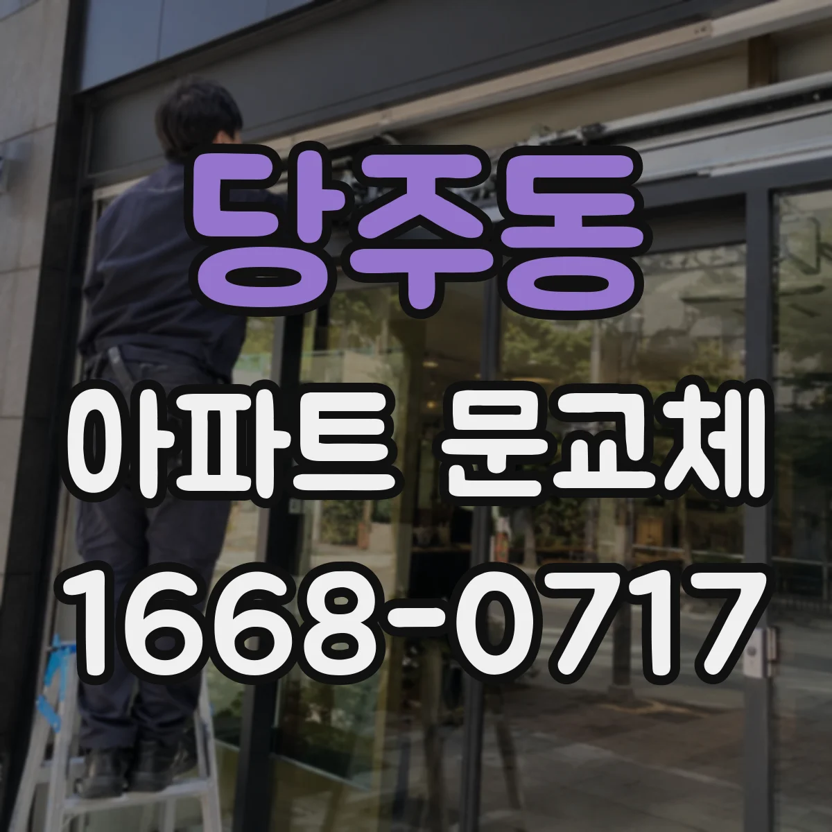 당주동 아파트 문교체 문짝 철거 후 하부 마감 들뜸 점검