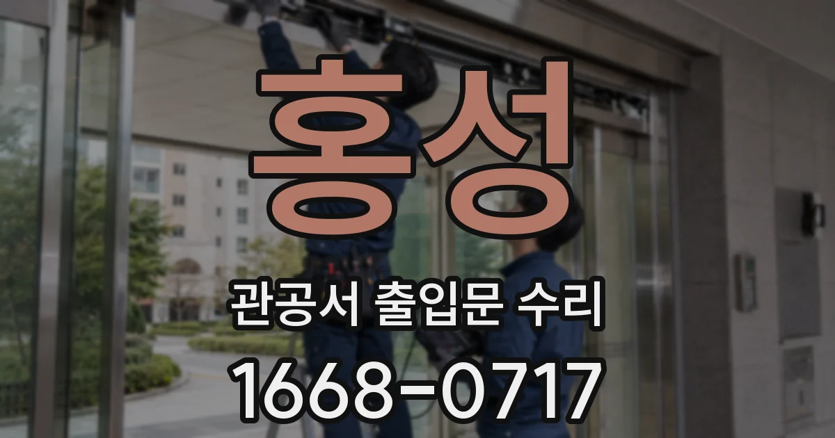 홍성 관공서 출입문 수리