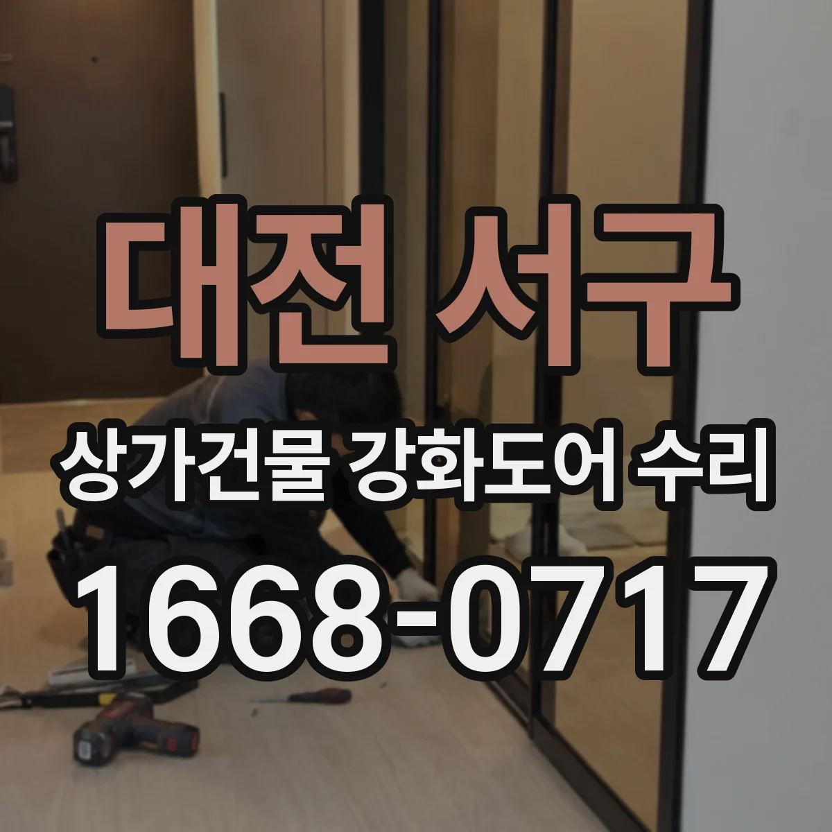 대전 서구 상가건물 강화도어 수리