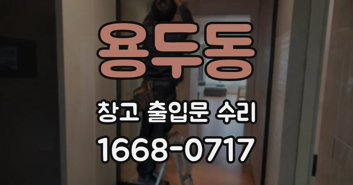 용두동 창고 출입문 수리