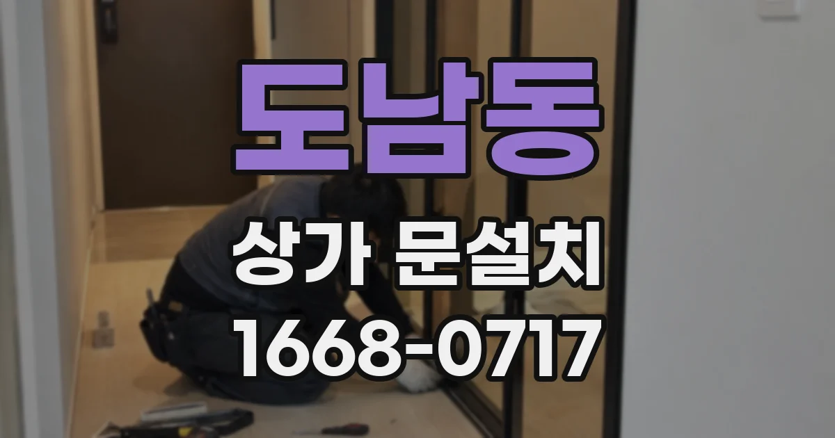 도남동 상가 문설치