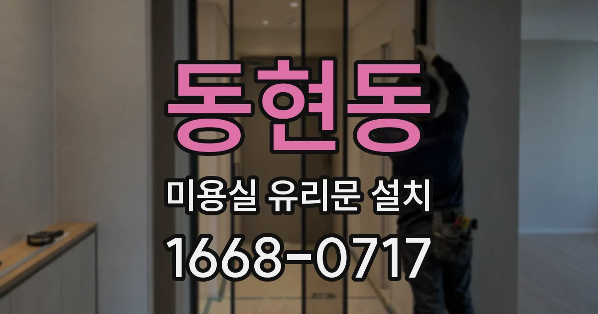 동현동 미용실 유리문 설치