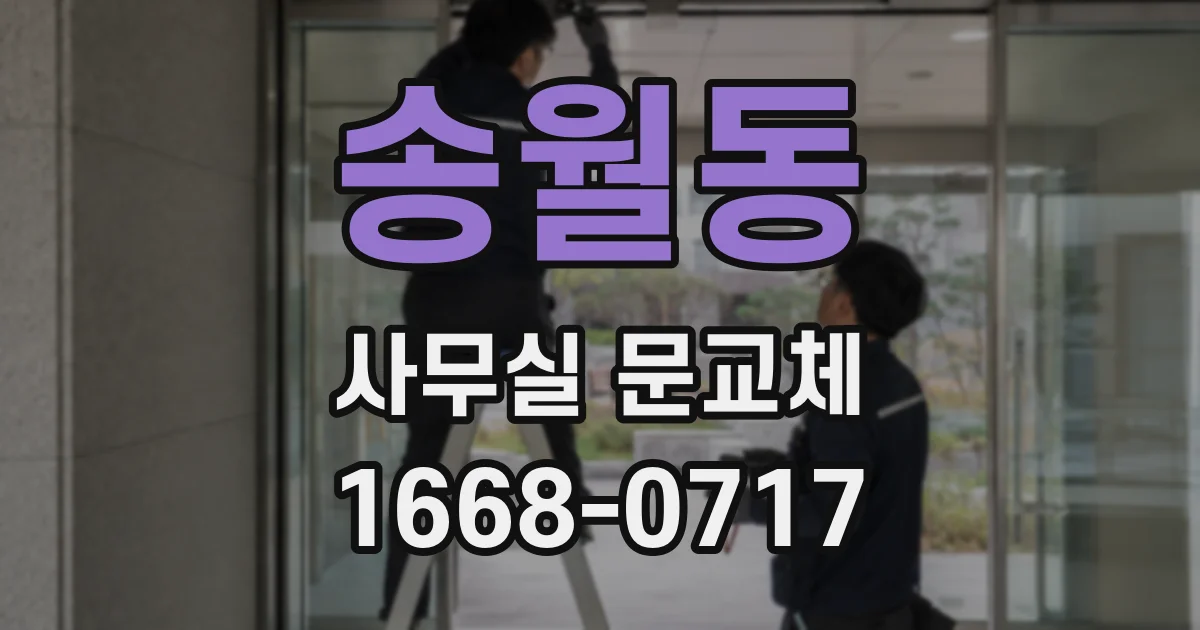송월동 사무실 문교체