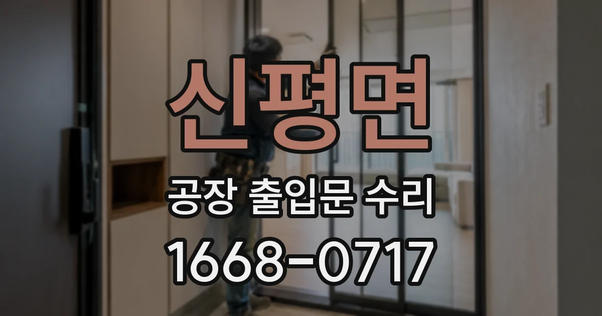 신평면 공장 출입문 수리