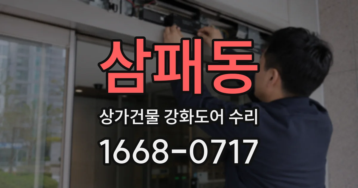 삼패동 상가건물 강화도어 수리