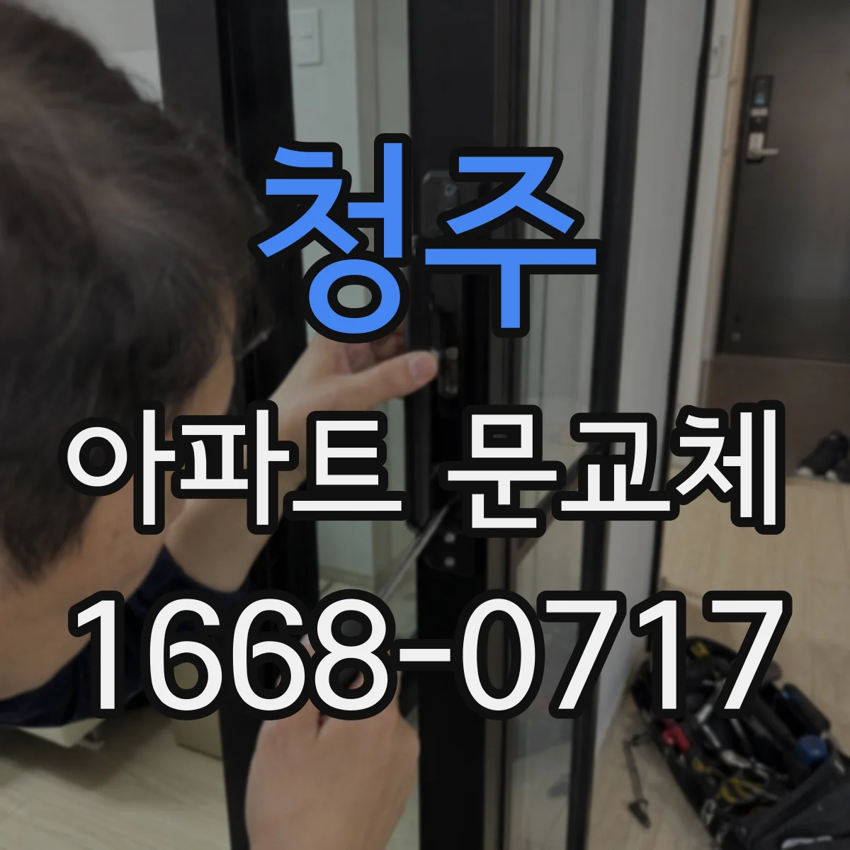 청주 아파트 문교체 철거 시 바닥 손상 최소화 대응