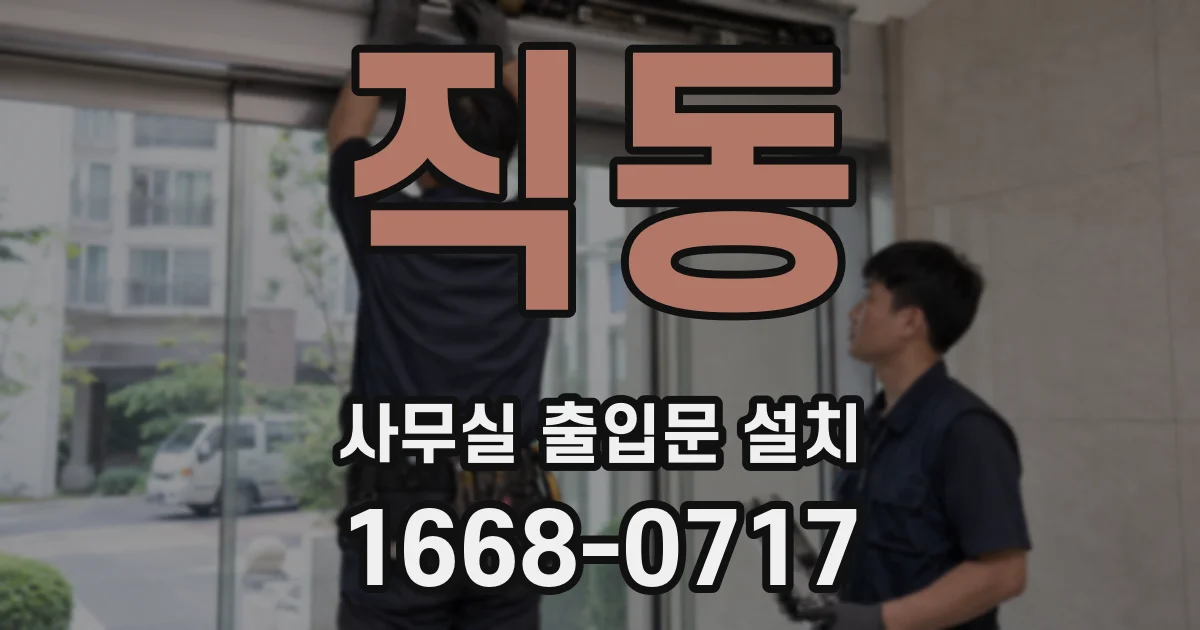 직동 사무실 출입문 설치