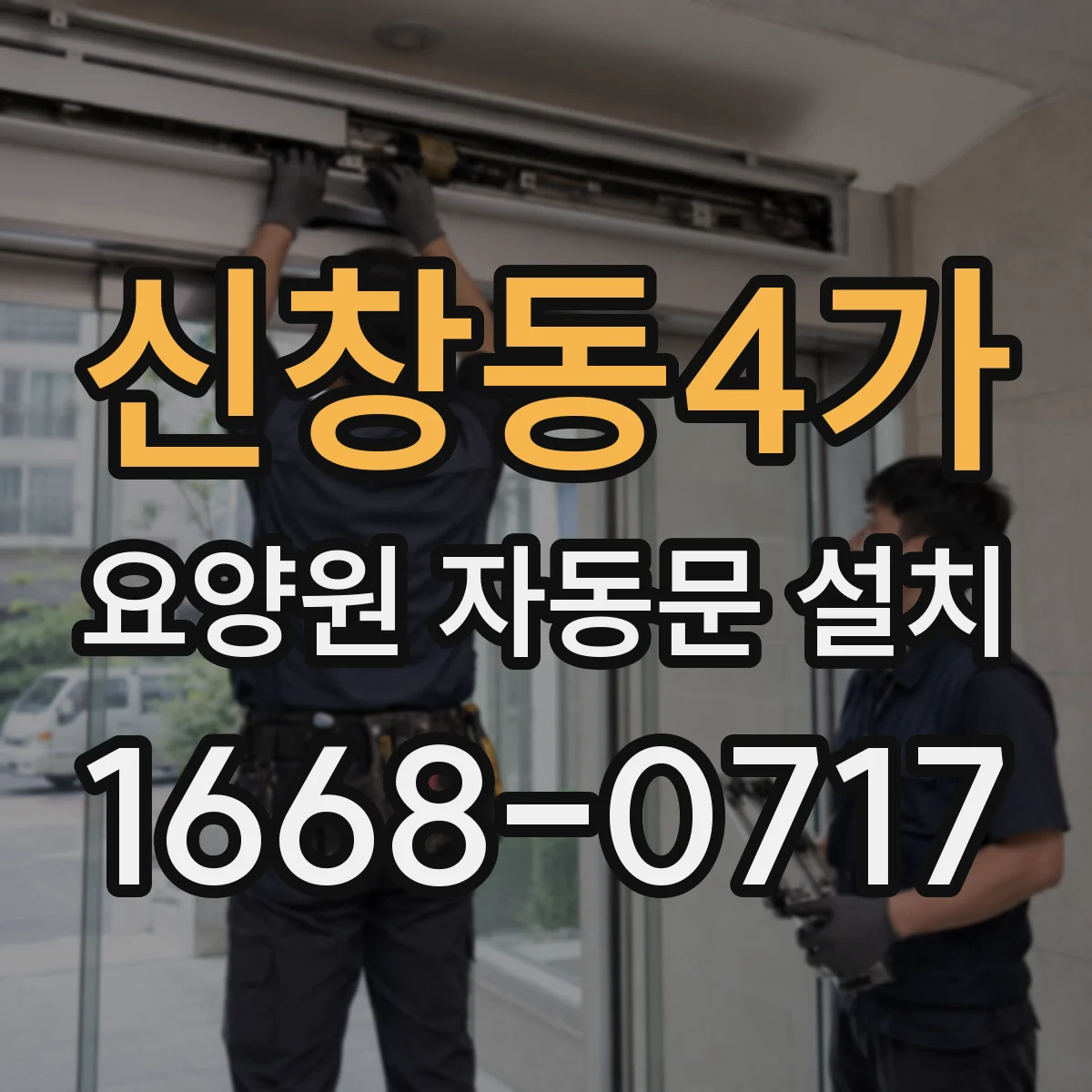 신창동4가 요양원 자동문 설치