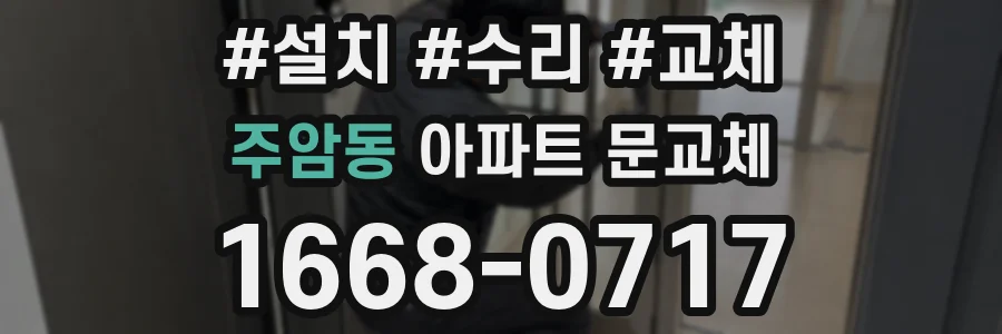주암동 아파트 문교체