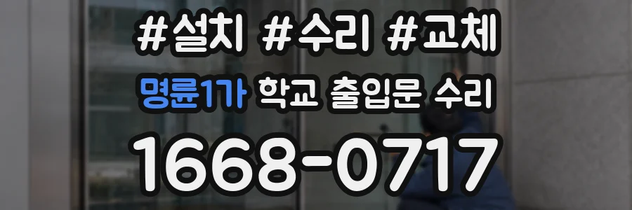 명륜1가 학교 출입문 수리