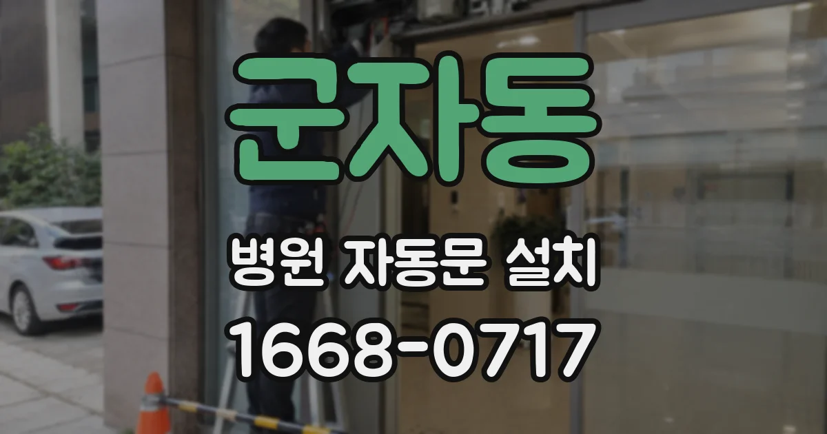 군자동 병원 자동문 설치