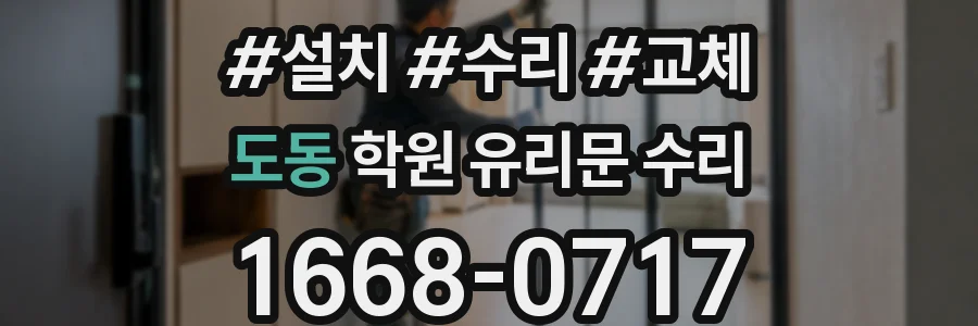 도동 학원 유리문 수리