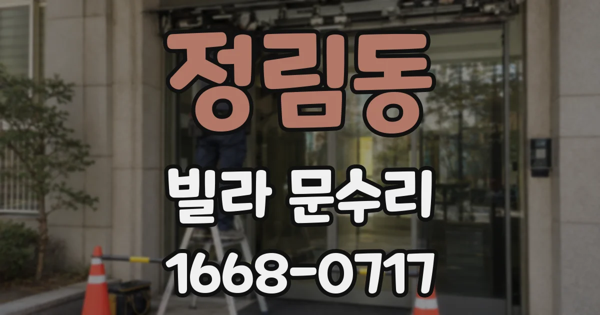 정림동 빌라 문수리