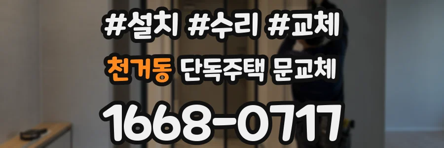 천거동 단독주택 문교체