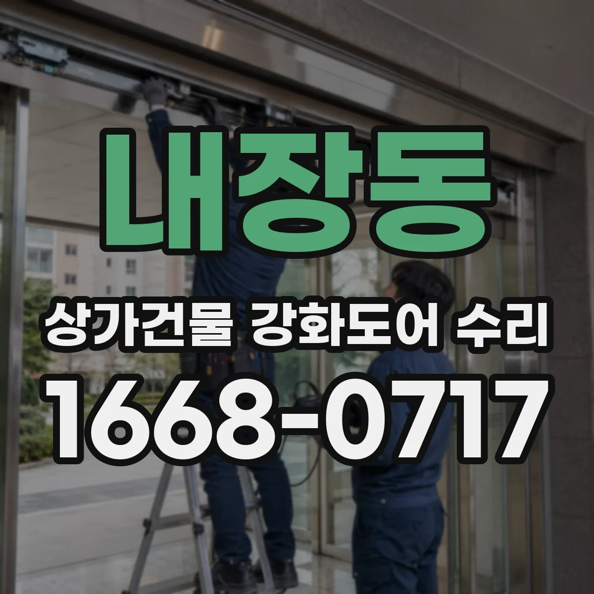 내장동 상가건물 강화도어 수리