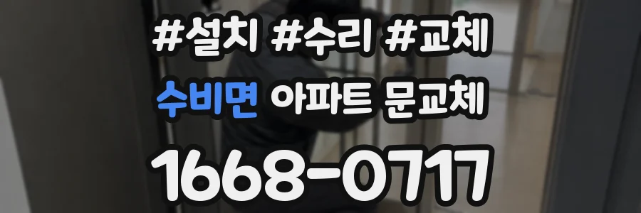 수비면 아파트 문교체