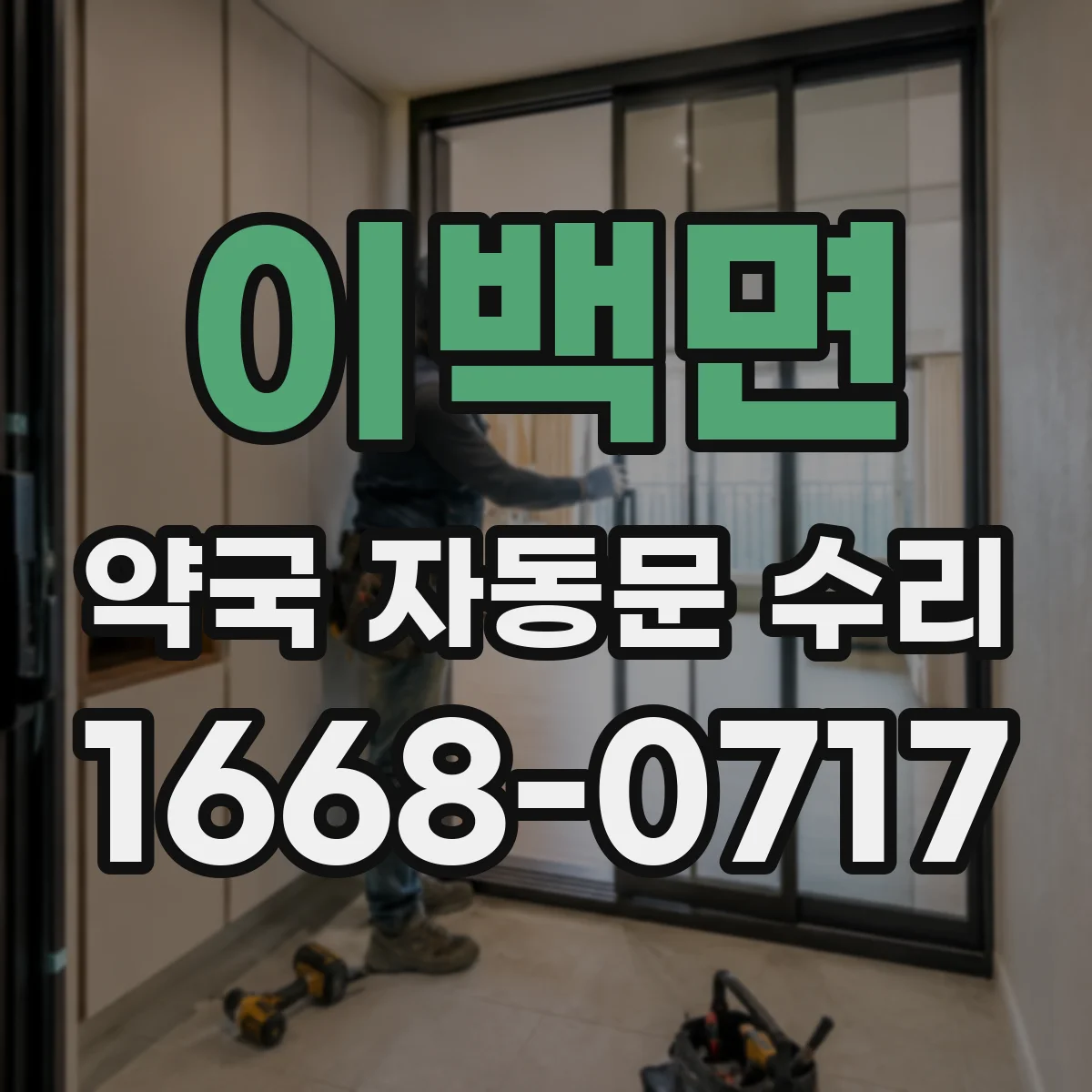 이백면 약국 자동문 수리