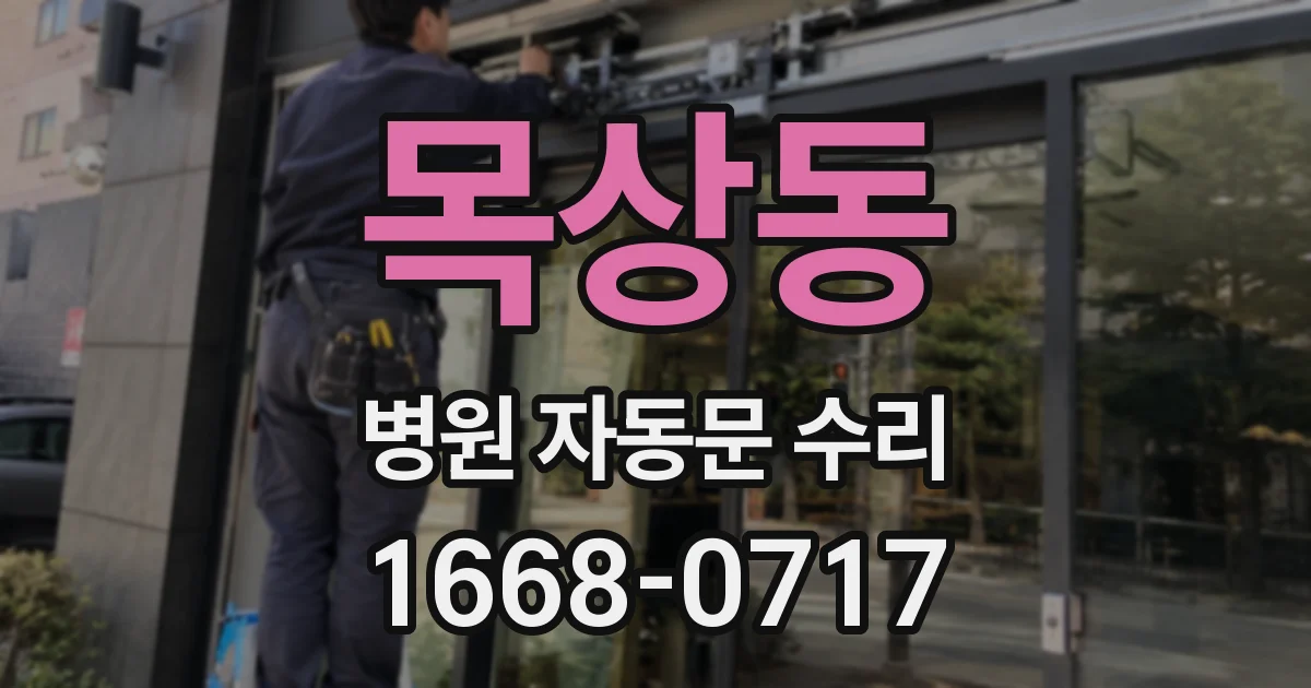 목상동 병원 자동문 수리