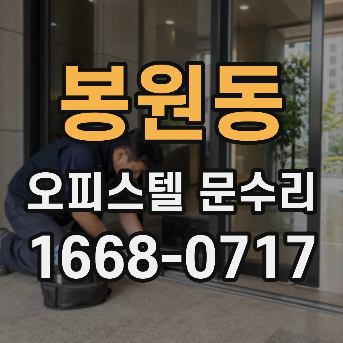 봉원동 오피스텔 문수리