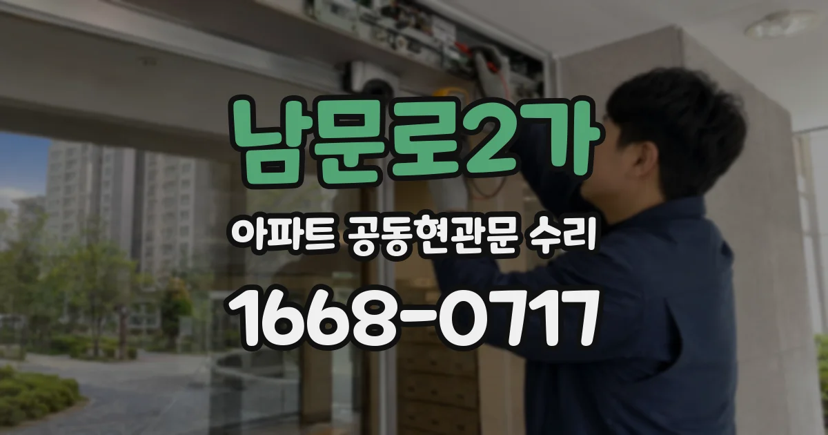 남문로2가 아파트 공동현관문 수리