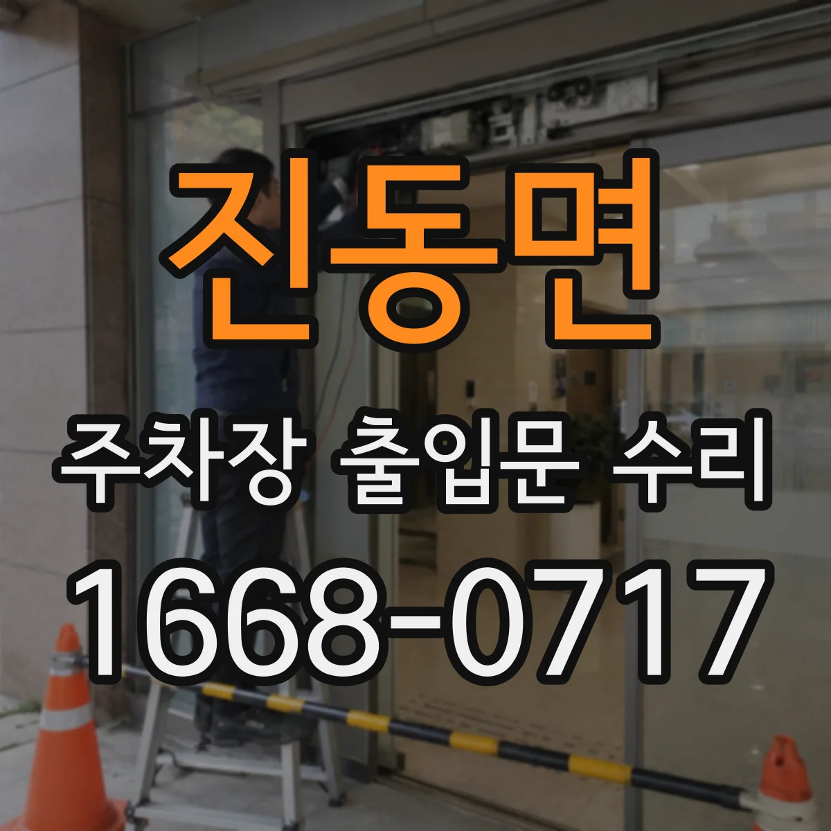 진동면 주차장 출입문 수리