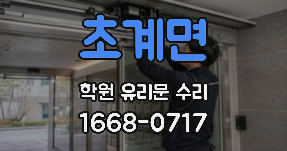 초계면 학원 유리문 수리