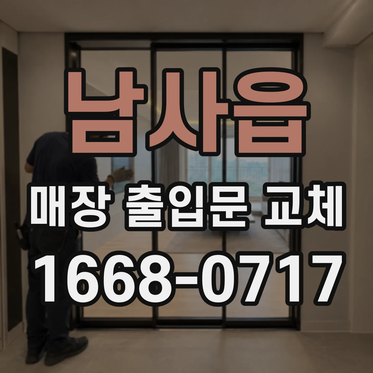 남사읍 매장 출입문 교체