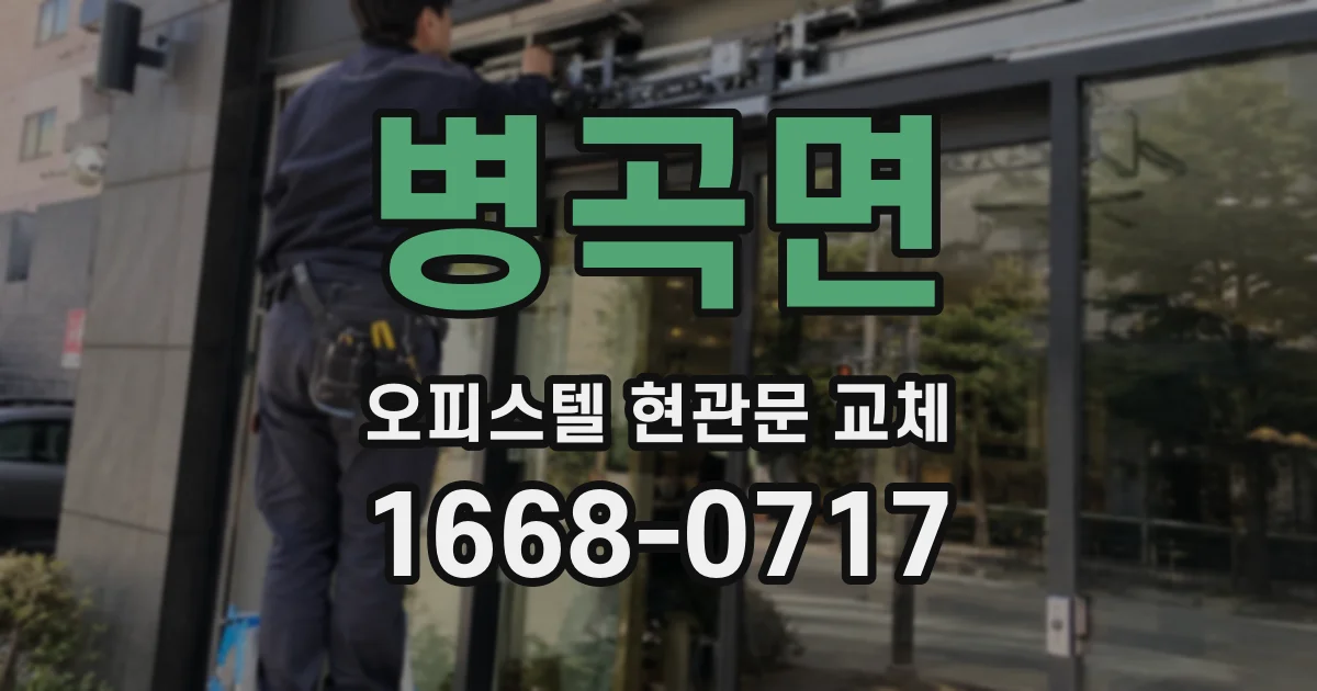 병곡면 오피스텔 현관문 교체