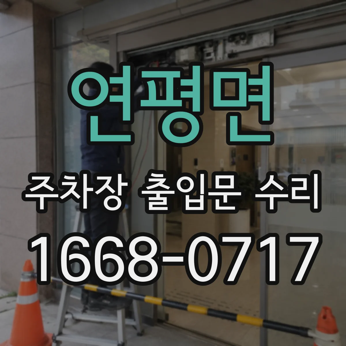 연평면 주차장 출입문 수리