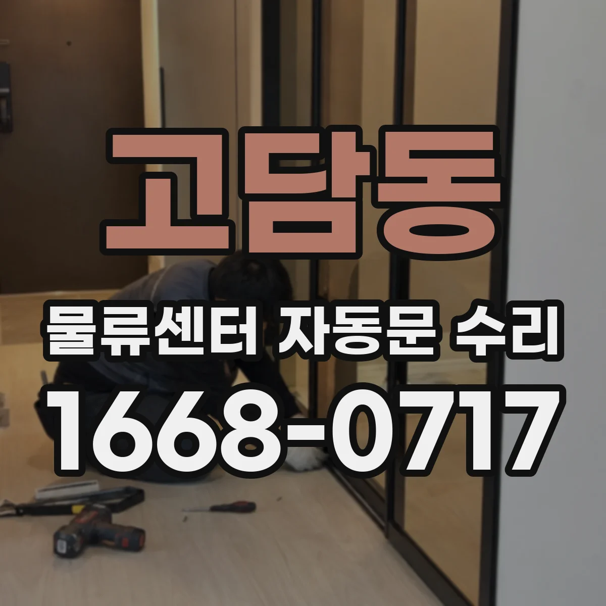 고담동 물류센터 자동문 수리