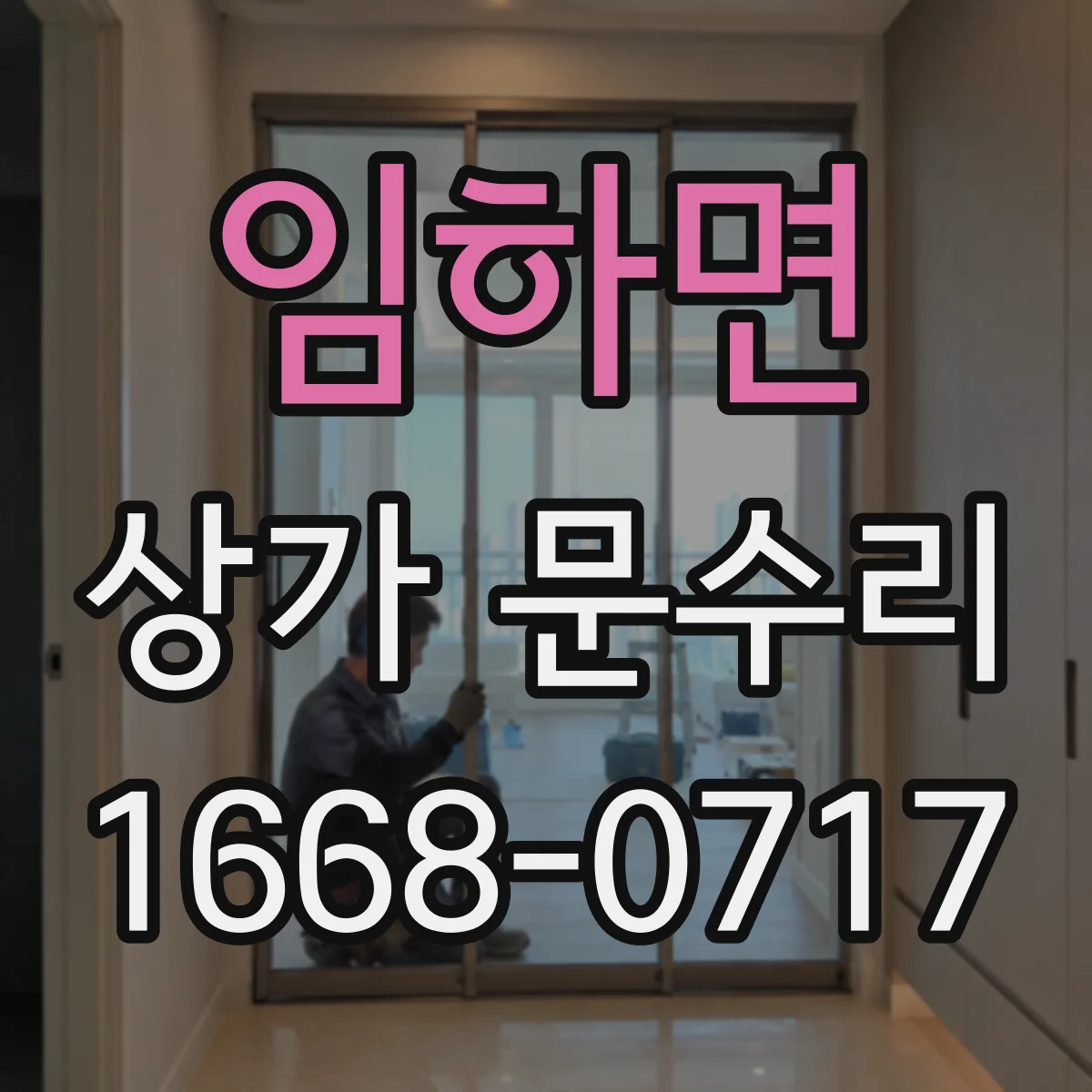 임하면 상가 문수리