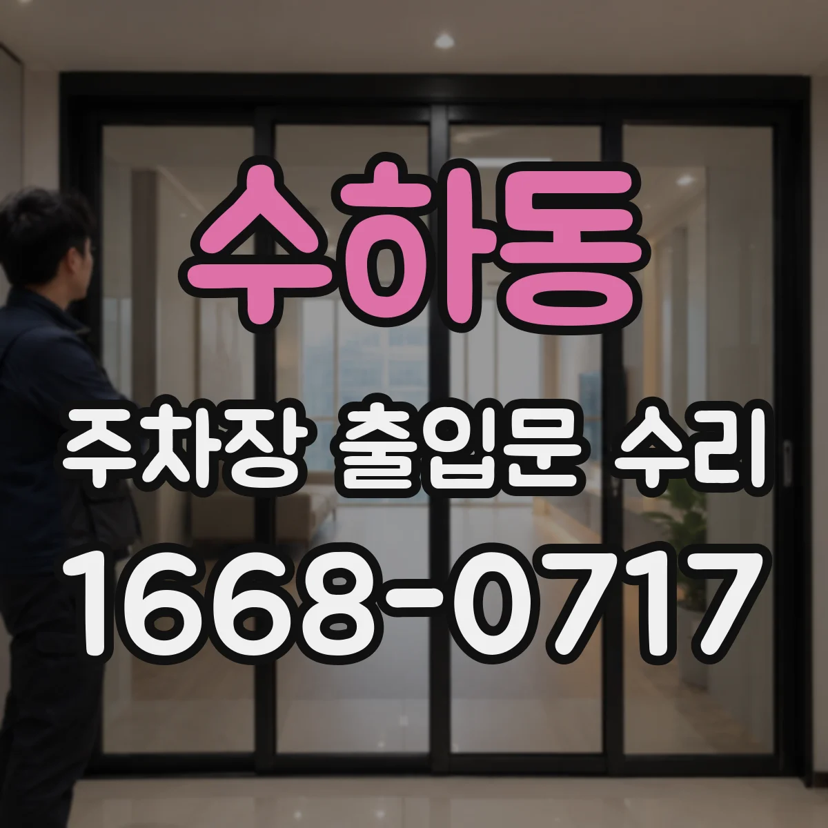 수하동 주차장 출입문 수리