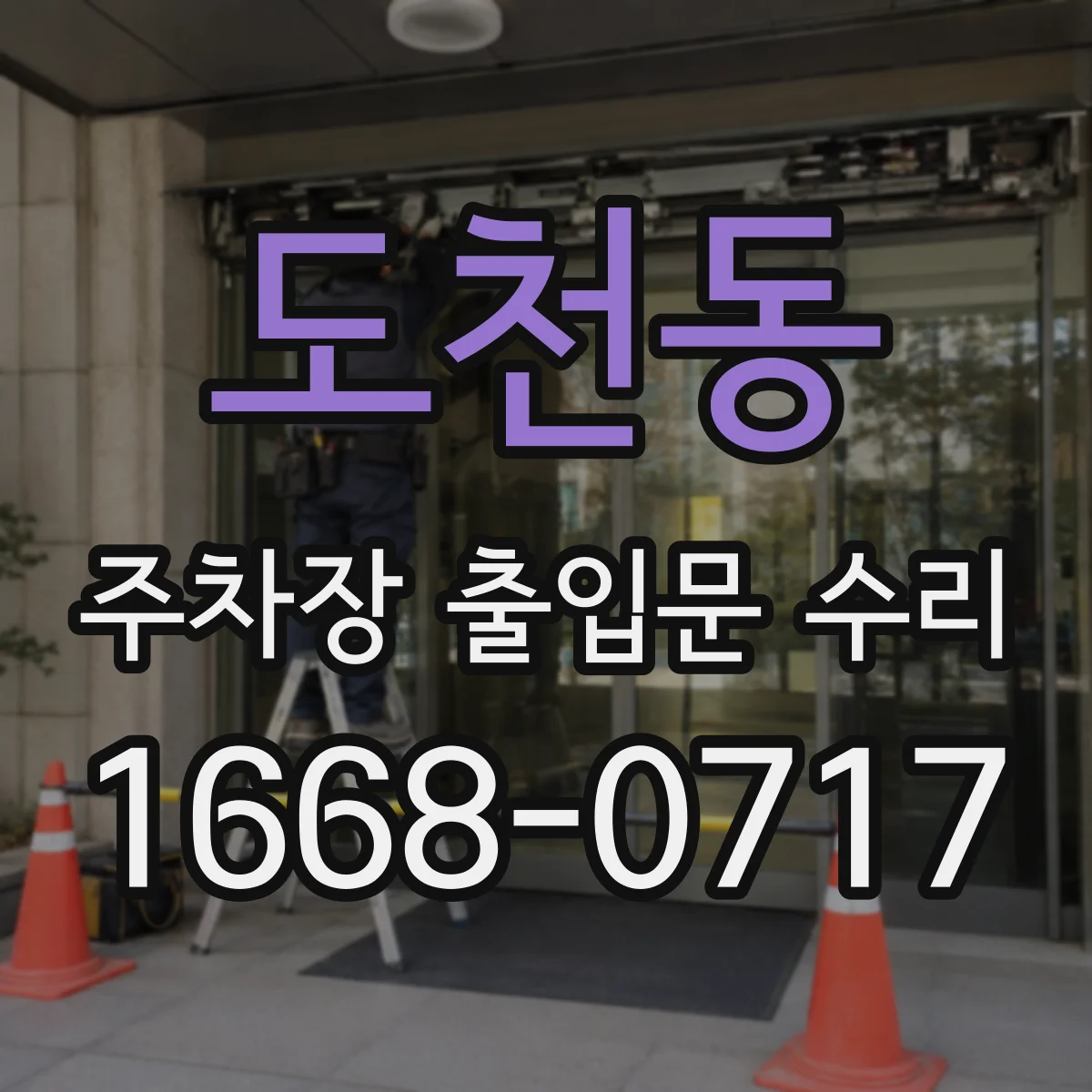 도천동 주차장 출입문 수리