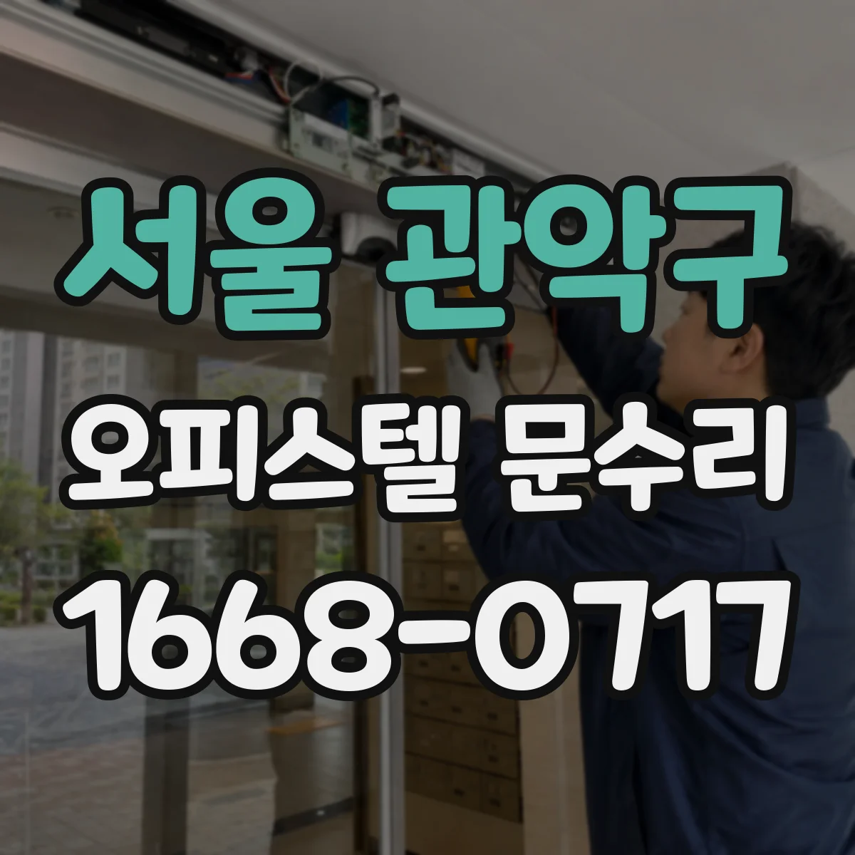 서울 관악구 오피스텔 문수리