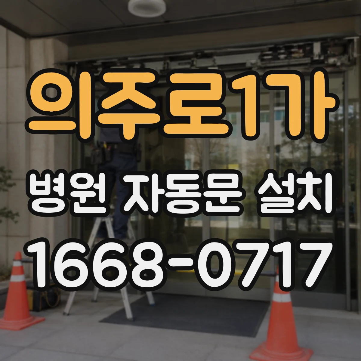 의주로1가 병원 자동문 설치
